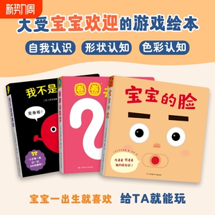 新华书店宝宝喜欢 脸圈圈去散步我不是苹果哦共3册0 3周岁婴幼儿早教纸板书推拉书认知互动表情习惯手指 玩具书日本婴儿绘本