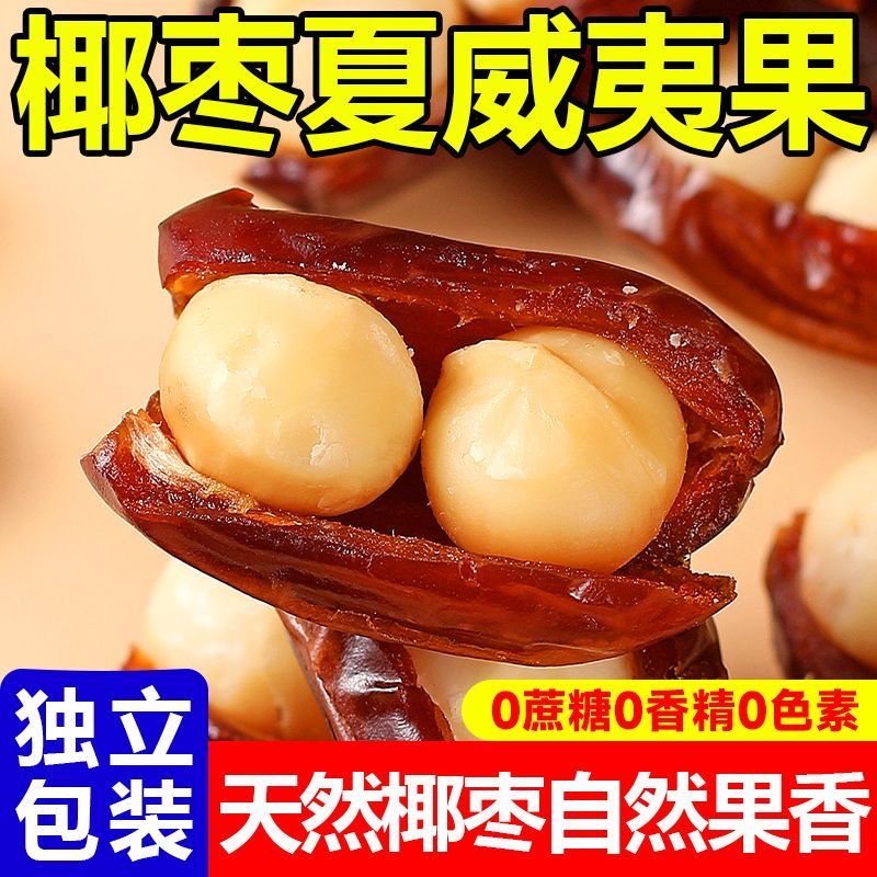 新货夏威夷果抱抱果独立包装椰枣夹心夏果仁零食椰枣抱抱果坚果