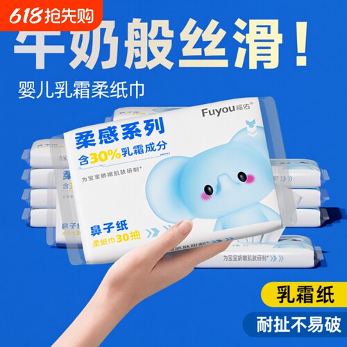 福佑乳霜云柔巾纸婴儿宝宝专用柔纸巾保湿纸新生儿家用抽纸柔软
