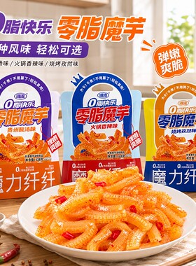 0脂魔芋爽香辣素牛肚小吃128g大袋装低卡休闲解馋零食热量辣味