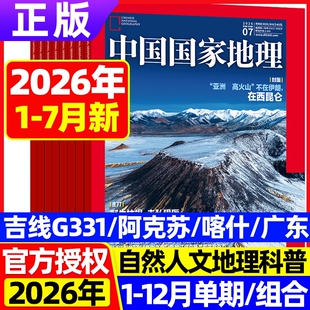 中国国家地理杂志2026年1-7月现货  山川瀑布湖泊冰川古镇海岛 选美中国最美中国 西昆仑亚洲火山海马养殖卫星星座 20周年特刊西藏