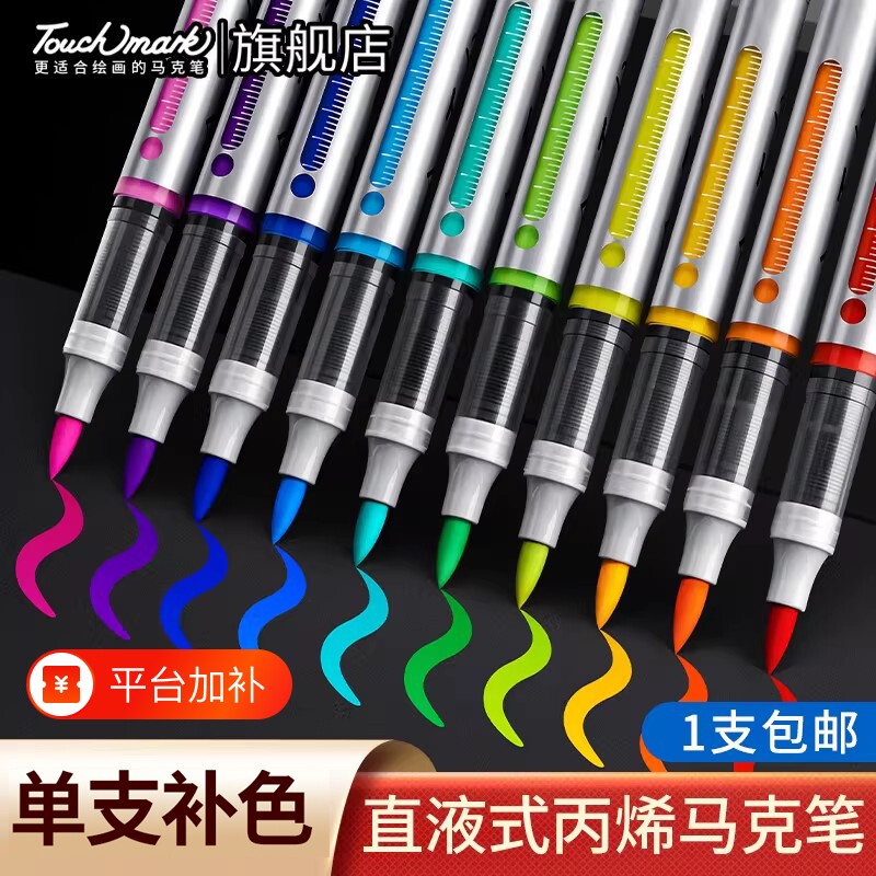 touchmark单支直液式丙烯马克笔补色学生美术专用软头丙烯笔