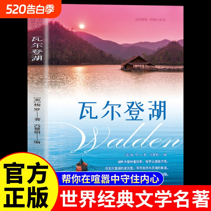 瓦尔登湖正版亨利戴维梭罗原著中文初外国小说世界经典文学名著畅销书