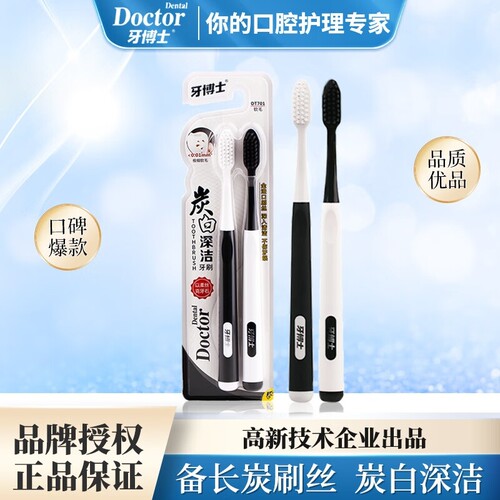 牙博士炭白深洁软毛牙刷抗菌刷丝