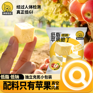 神探伍伍苹果脆丁原切冻干苹果丁苹果干低gi孕妇儿童老人糖友零食