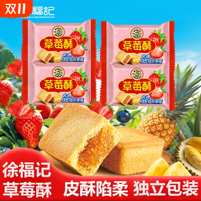 徐福记凤梨酥草莓酥混散称小包糕点心早餐代餐解馋休闲零食品小吃