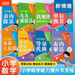 小学数学专项训练表内九九乘除法单位换算找规律认识人民币钟表时间等量代换专项强化练习口算题卡口算天天练计算小达人解决