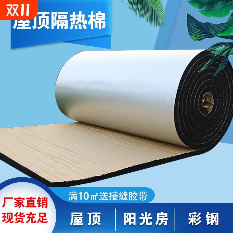 耐高温楼顶阳光房橡塑保温板屋顶隔热棉自粘防水防晒保温材料铝箔