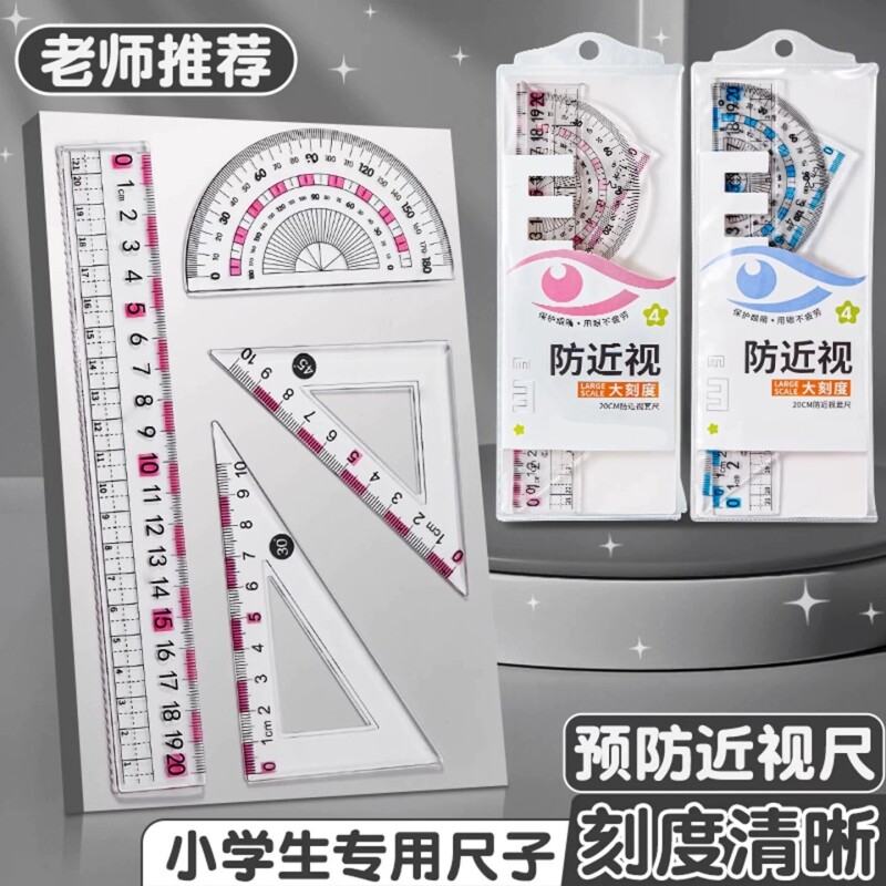 防近视尺子学生专用套尺函数硬尺图片