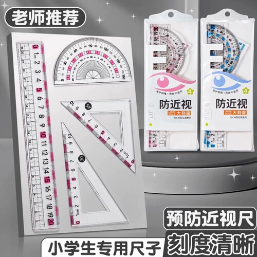 防近视尺子学生专用套尺函数硬尺