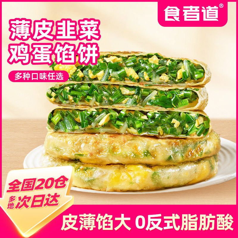 食者道韭菜鸡蛋馅饼早餐半成品图片