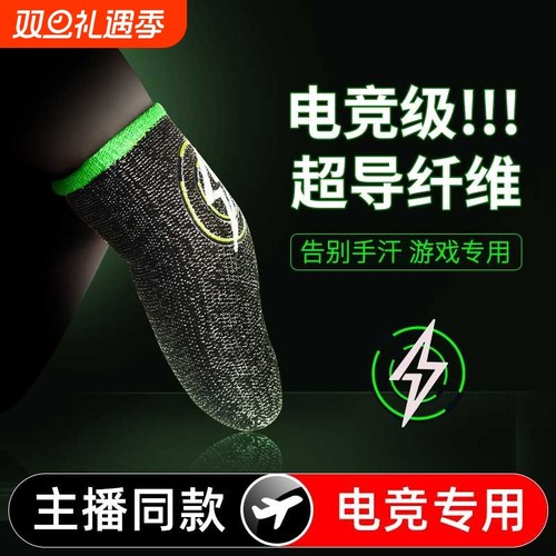 【电竞职业专用】吃鸡手指套游戏手套拇指防汗神器防滑适用王者荣耀和平精英不求人同款黑鲨手机手游手汗触屏