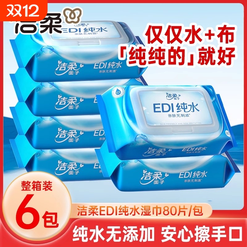 洁柔纯水湿巾80片6包整箱带盖不含酒精亲肤无刺激家用囤货湿纸巾