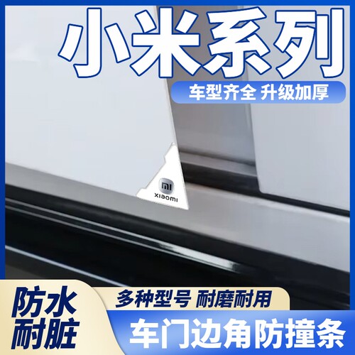 适用小米SU7xiaomi小米Pro max车门角白色防撞贴汽车防撞防护神器