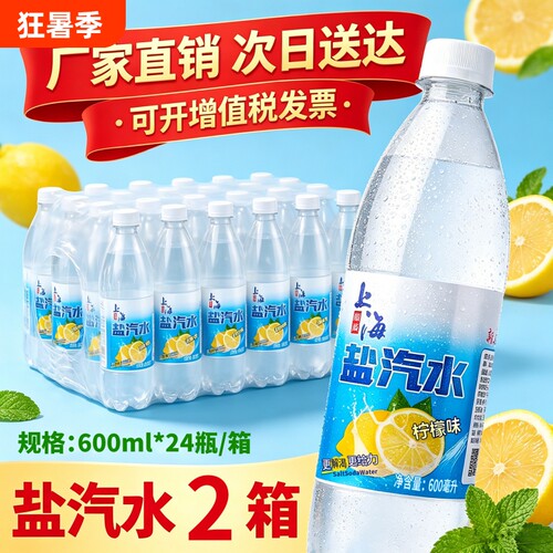 老牌上海盐汽水24瓶柠檬味0脂0糖整箱夏季降温正品解暑解渴果味