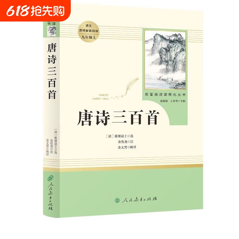 人教版唐诗三百首初中生版无删减人民教育出版社正版全集包邮初中九年
