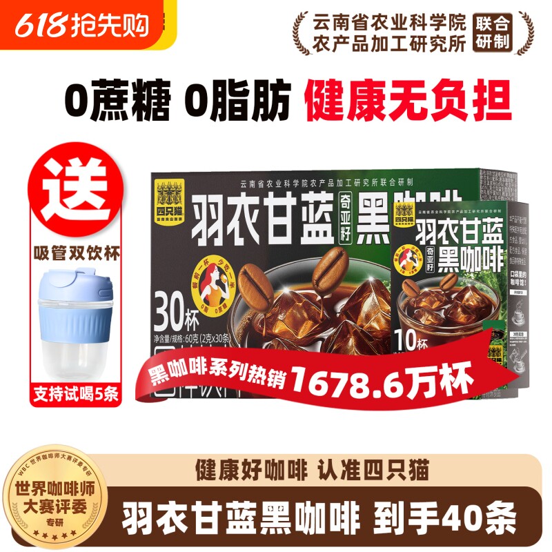 四只猫农科院羽衣甘蓝美式无糖云南速溶黑咖啡粉燃正品奇亚籽饮料