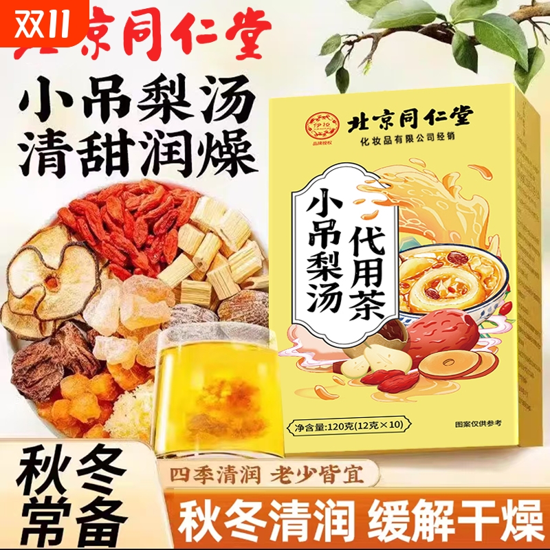 北京同仁堂小吊梨汤茶包儿童官方旗舰店正品独立包装养生免煮泡水
