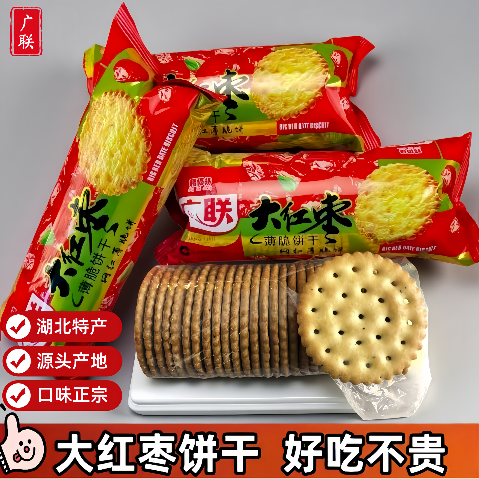湖北特产老式大红枣味薄饼脆饼干 早餐零食批发袋装酥脆 整箱批发