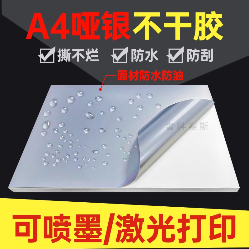 哑银不干胶打印纸a4不干胶PET拉丝金银色标签贴纸5丝加涂层防水耐高温背胶激光喷墨亚银不粘胶打印标签纸
