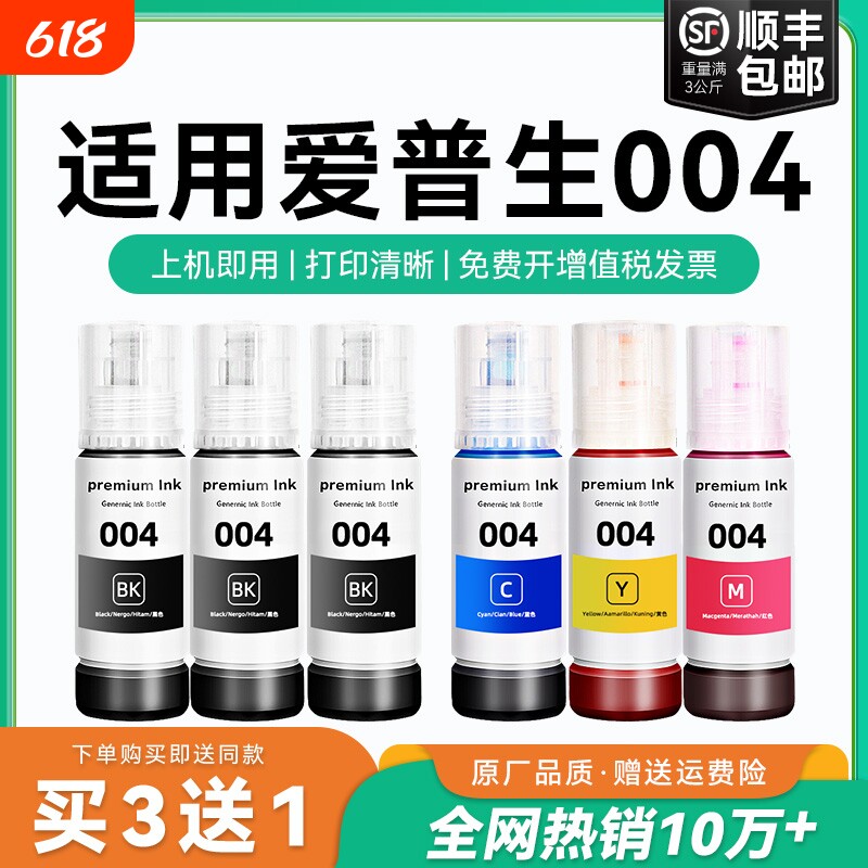 适用爱普生004墨水L3151 L3153 L3156 L3158 L3251 L3253 L3255 L3267 L3256 L3258 3250喷墨打印机彩色CMYK