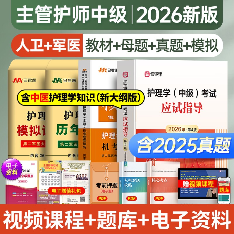 人卫版主管护师2026教材真题