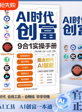 AI时代创富:9合1实操手册 掘金时代ai赋能 豆包千问飞书扣子OpenClaw元宝剪映即梦DeepSeek九大工具创富一本通正版书籍