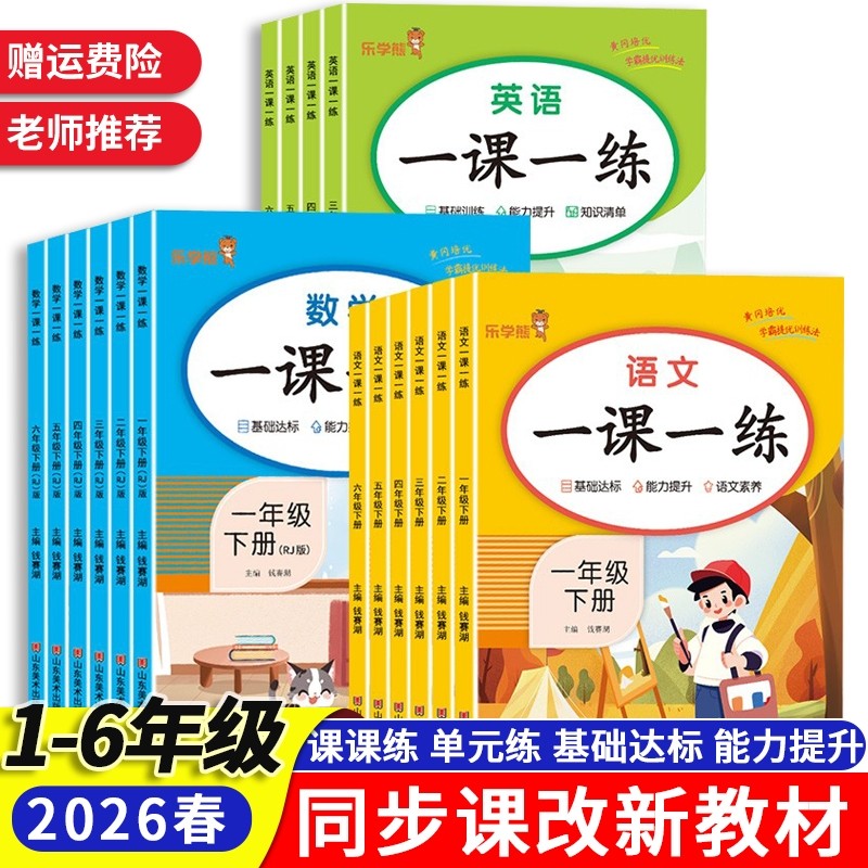 2026春一课一练小学生一二三四五六年级上册下册语文数学英语同步课后练习题课课练练习册课堂笔记老师推荐阅读6年级语数英课本