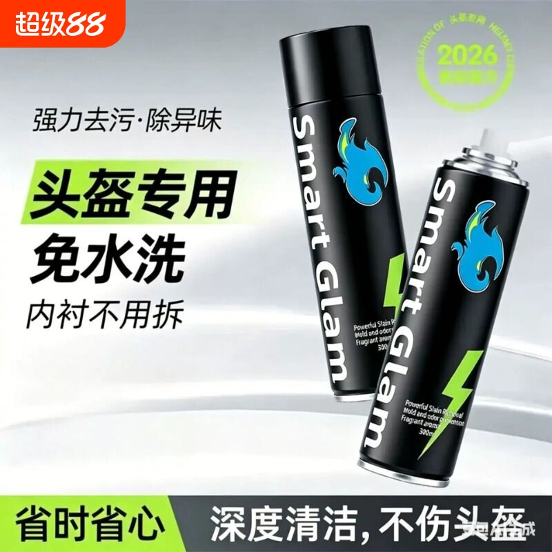 头盔清洗剂摩托车电动车内衬胆免水洗清洁剂干洗去污除菌异味喷雾