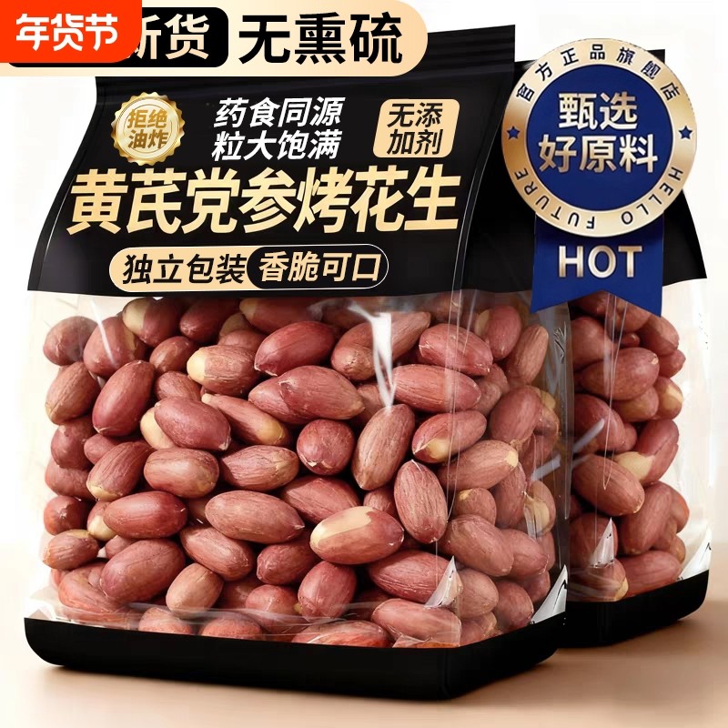 2025新货五香黄芪党参烤花生下酒菜红皮脱油花生即食炒货休闲零食,零食/坚果/特产,花生,淘宝优惠券,粉丝福利购,淘宝优惠卷