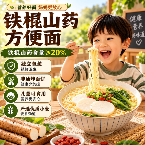 正宗铁棍山药方便面非油炸面饼泡面火锅面袋装免煮速食添加低脂