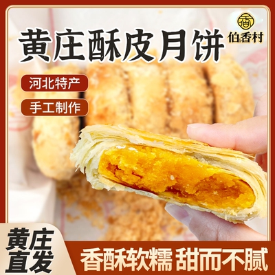 伯香村黄庄月饼咸蛋黄传统老式酥皮点心河北特产五仁板栗豆沙