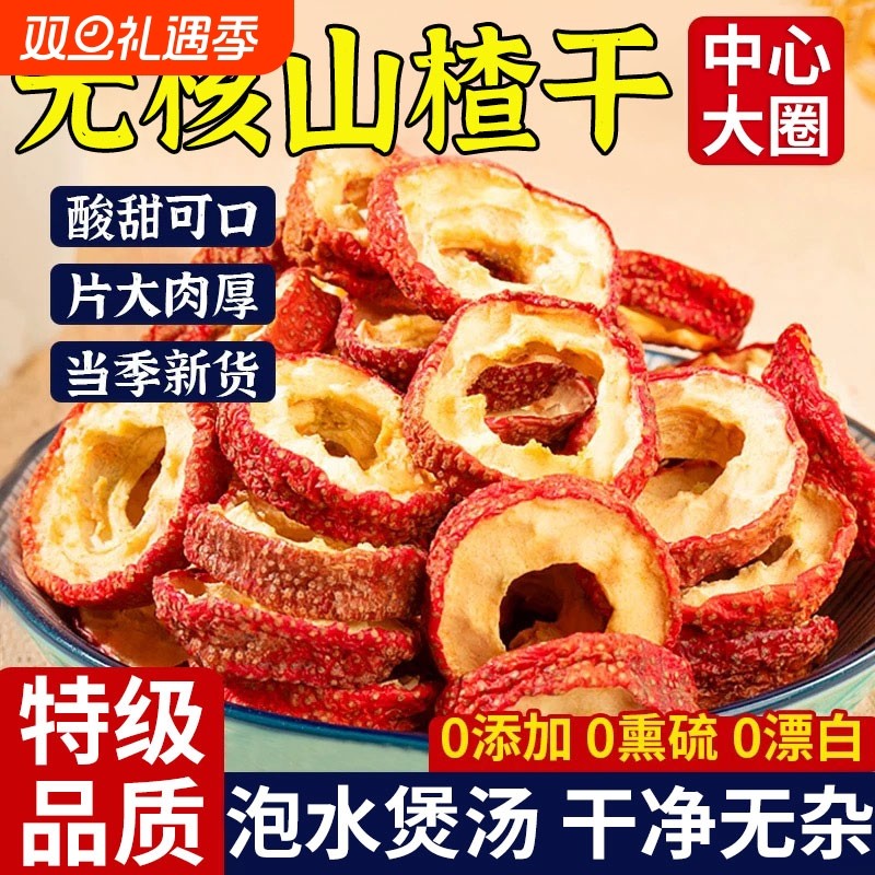山楂干泡水特级官方旗舰店500g正宗无添加天然山楂片泡茶无核新鲜