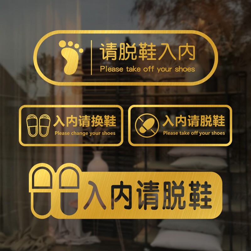 入内请脱鞋进屋换鞋贴纸汗蒸房美容院舞蹈瑜伽室静电贴玻璃门贴纸