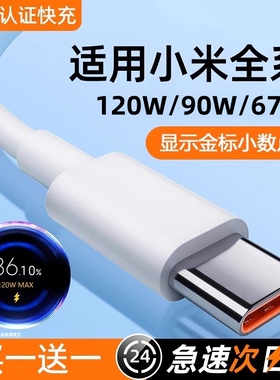 适用小米数据线快充tpyec红米Typec120w9011/12/10/14/15/13/30k40k50K60K70K80手机67W充电器线超级闪充车载