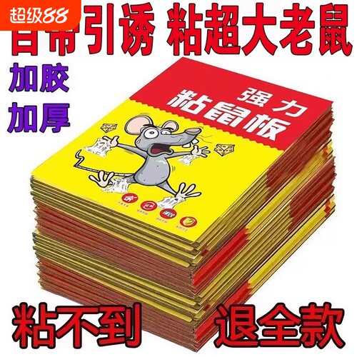 强力粘鼠板超强粘力灭鼠