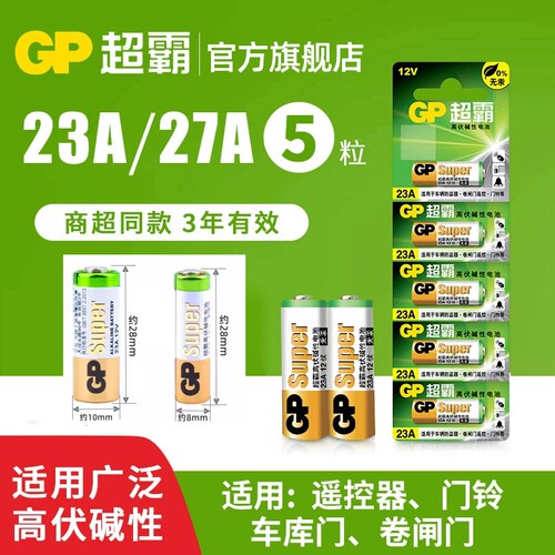 超霸23A遥控器电池|超8000次加购