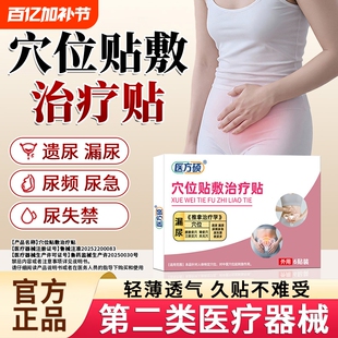 医方硕漏尿保健贴穴位贴敷治疗贴遗尿贴妇女中老年女性儿童尿急ka