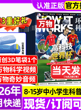 万物杂志2026年1-6月新全年/半年订阅/2025年1-12月环球科学海陆空专刊中小学生青少年科普阅读中文版How it works好奇号博物过刊