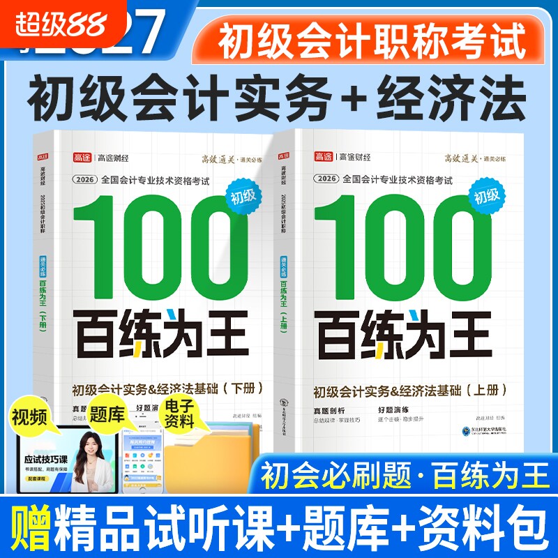 高途财经2027初级会计百练为王图片