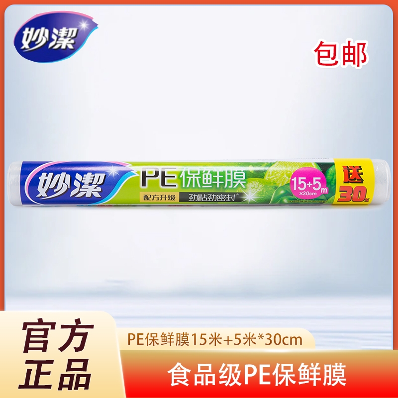 妙洁保鲜膜厨房食品微波炉PE膜20m*30cm经济装套包邮冰箱密封