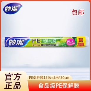 包邮 套 冰箱密封 30cm经济装 妙洁保鲜膜厨房食品微波炉PE膜20m