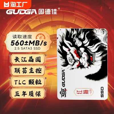 固德佳GSL 2.5英寸SATA 固态硬盘SSD 256G 512G 1TB 2TB 长江TLC