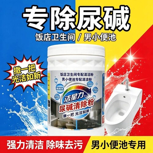 洁星力尿碱清洁粉清除剂尿垢马桶小便池厕所家用除垢卫生间桶袋装