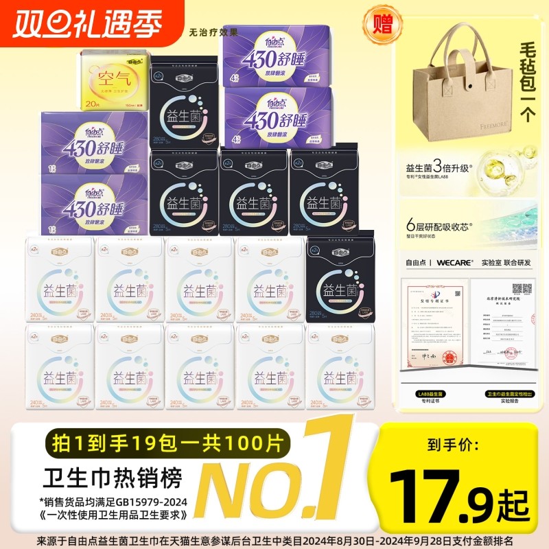 自由点益生菌卫生巾超薄防漏日用夜用组合装姨妈巾官方旗舰店正品
