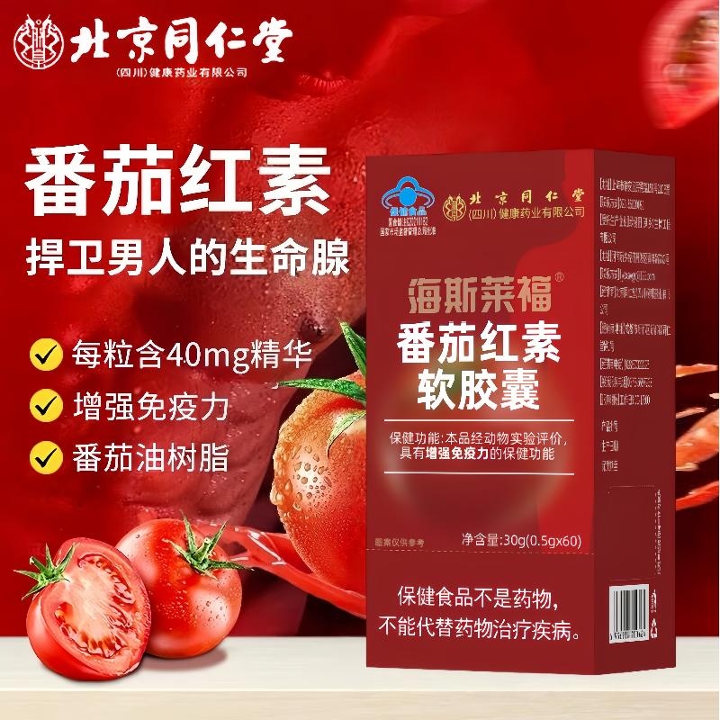 北京同仁堂番茄红素增强免疫呵护前列腺男士活力软胶囊官方旗舰店