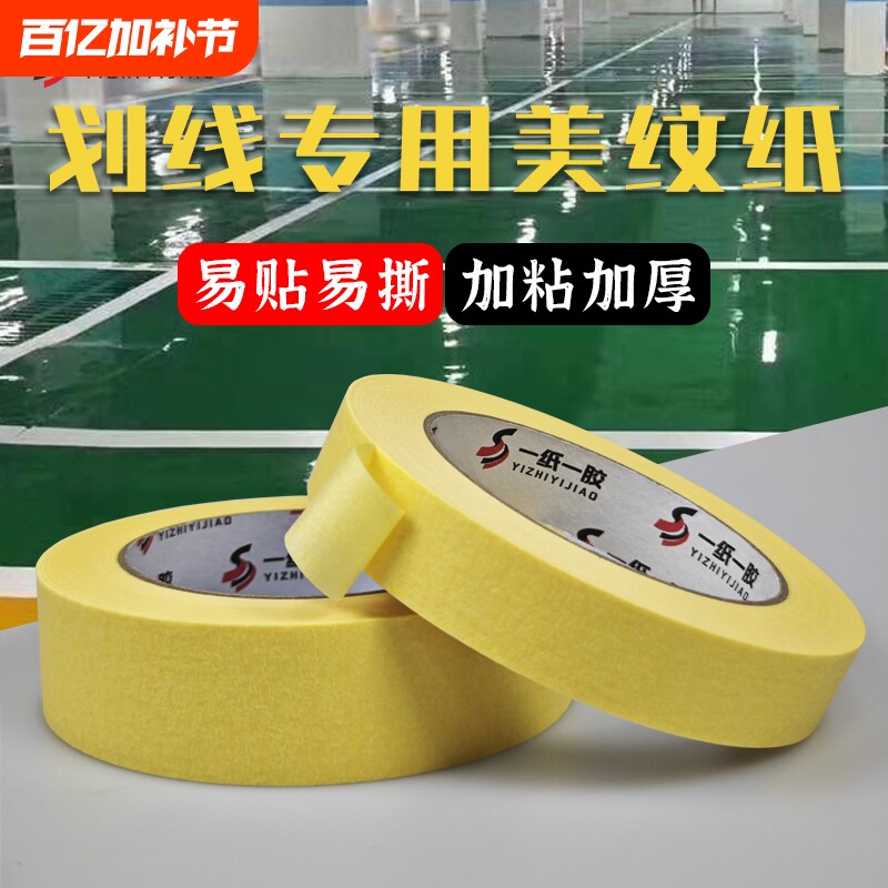 高粘加宽美纹纸胶带地坪漆车库坡道羽毛篮球场划线专用分色纸外墙喷漆遮蔽油漆装修美缝美术生胶纸50米粘性