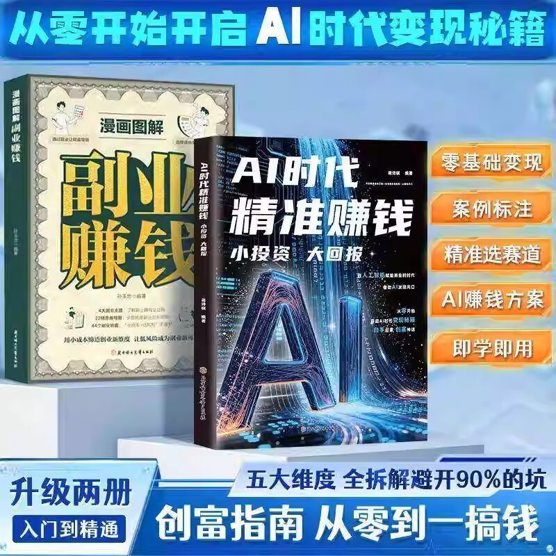 【抖音同款】AI时代精准赚钱小投资大回报零基础全领域变现指南盈利之落地的AI方案即学即用书籍正版赋能高手收入副业攻略项目创业