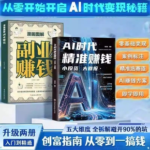 【抖音同款】AI时代精准赚钱小投资大回报零基础全领域变现指南盈利之落地的AI方案即学即用书籍正版赋能高手收入副业攻略项目创业