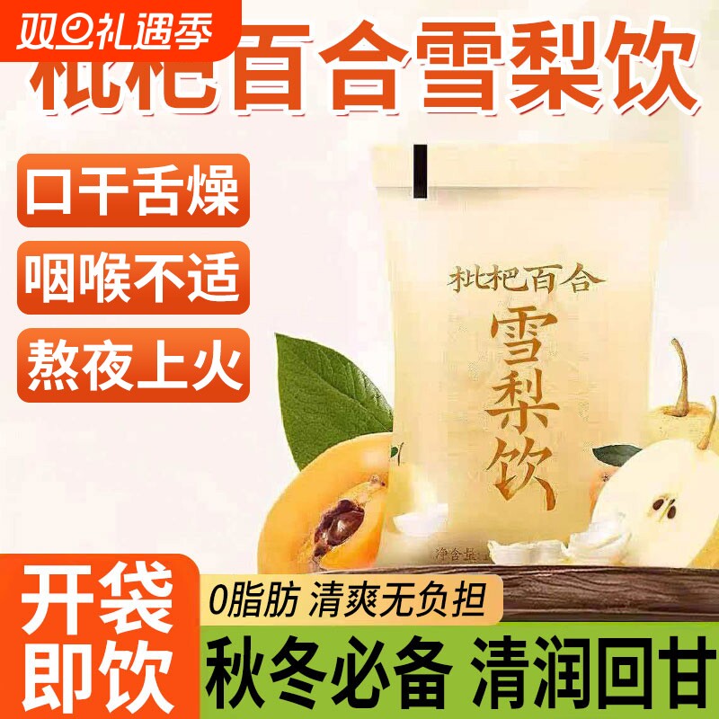 枇杷百合雪梨饮草本植物饮品饮料